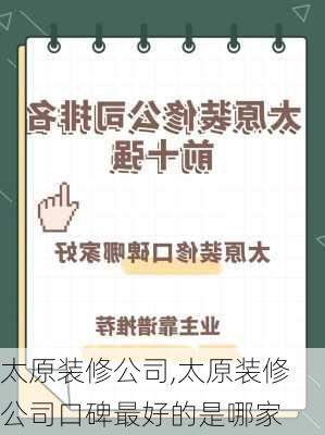 太原装修公司,太原装修公司口碑最好的是哪家