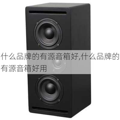 什么品牌的有源音箱好,什么品牌的有源音箱好用