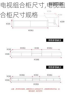 电视组合柜尺寸,电视组合柜尺寸规格