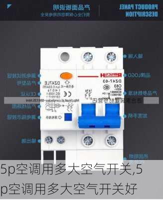 5p空调用多大空气开关,5p空调用多大空气开关好