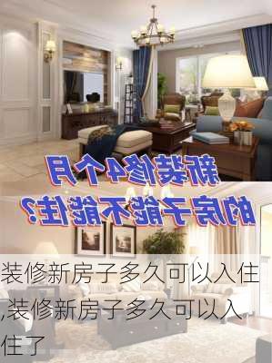 装修新房子多久可以入住,装修新房子多久可以入住了