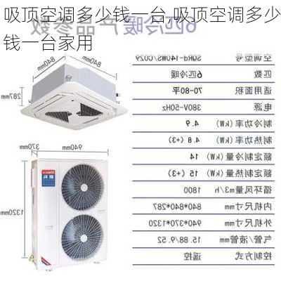 吸顶空调多少钱一台,吸顶空调多少钱一台家用