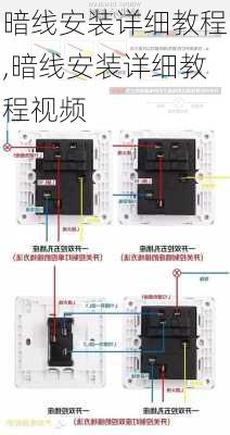 暗线安装详细教程,暗线安装详细教程视频