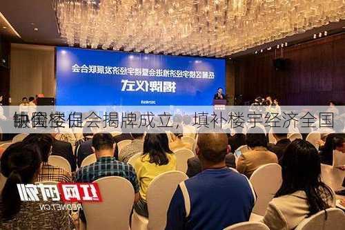 中国楼促会揭牌成立，填补楼宇经济全国
协会
缺位空白