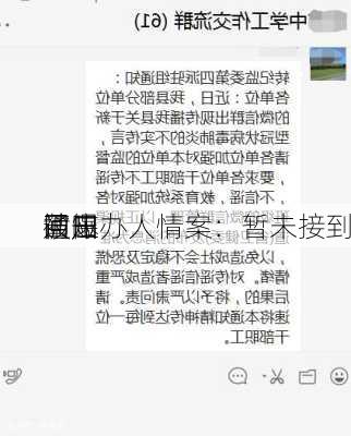 莆田
回应
被曝办人情案：暂未接到
通知