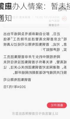 莆田
回应
被曝办人情案：暂未接到
通知