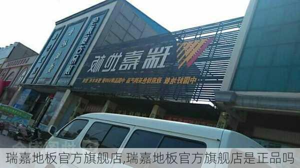 瑞嘉地板官方旗舰店,瑞嘉地板官方旗舰店是正品吗