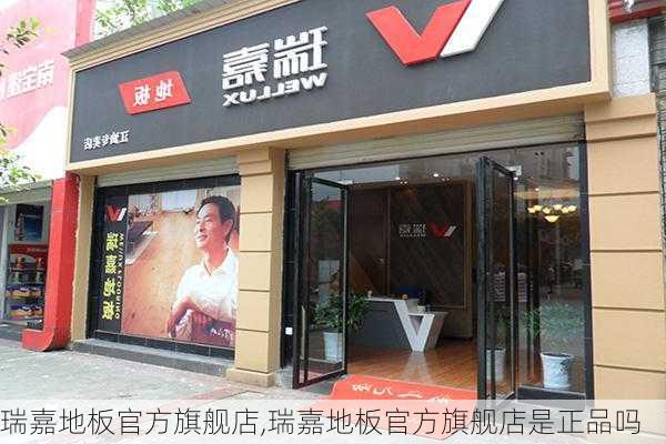 瑞嘉地板官方旗舰店,瑞嘉地板官方旗舰店是正品吗