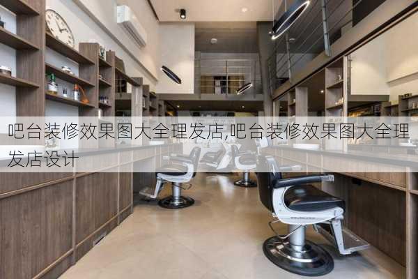 吧台装修效果图大全理发店,吧台装修效果图大全理发店设计