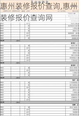 惠州装修报价查询,惠州装修报价查询网