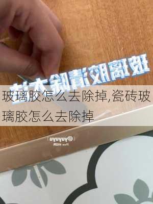 玻璃胶怎么去除掉,瓷砖玻璃胶怎么去除掉