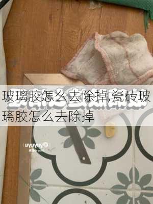 玻璃胶怎么去除掉,瓷砖玻璃胶怎么去除掉