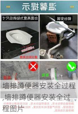 墙排蹲便器安装全过程,墙排蹲便器安装全过程图片