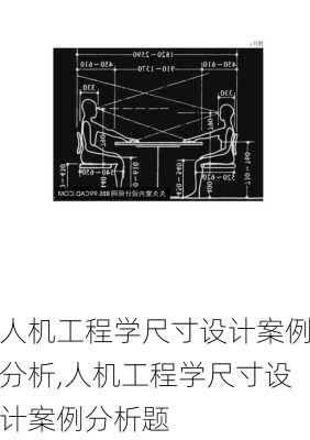 人机工程学尺寸设计案例分析,人机工程学尺寸设计案例分析题