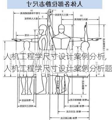 人机工程学尺寸设计案例分析,人机工程学尺寸设计案例分析题