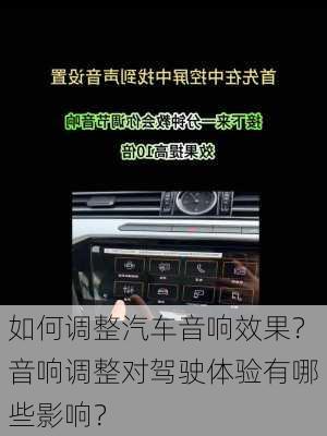 如何调整汽车音响效果？音响调整对驾驶体验有哪些影响？