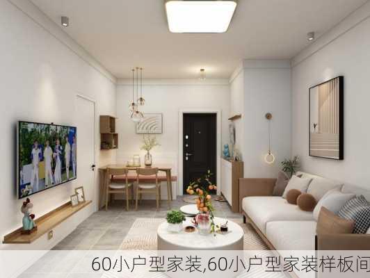 60小户型家装,60小户型家装样板间