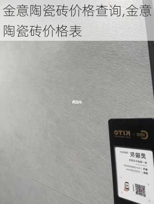 金意陶瓷砖价格查询,金意陶瓷砖价格表