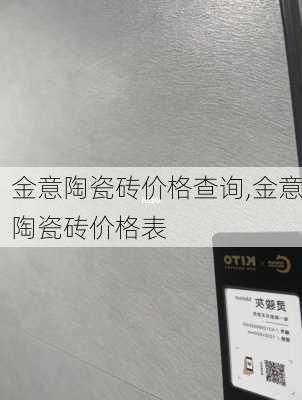 金意陶瓷砖价格查询,金意陶瓷砖价格表