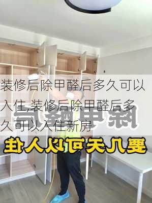 装修后除甲醛后多久可以入住,装修后除甲醛后多久可以入住新房