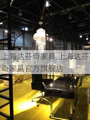 上海达芬奇家具,上海达芬奇家具官方旗舰店