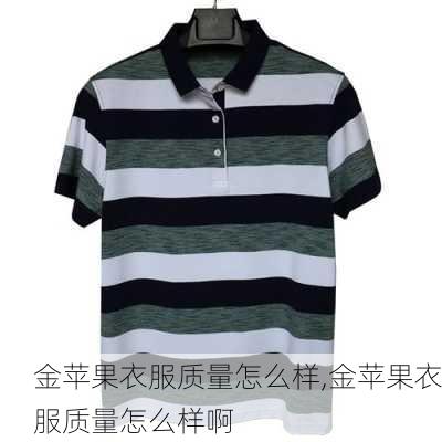 金苹果衣服质量怎么样,金苹果衣服质量怎么样啊