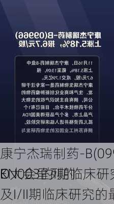 康宁杰瑞制药-B(09966)于2024年E
O大会呈列的
KN003的I期临床研究及I/II期临床研究的最新研究成果