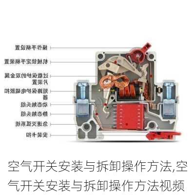 空气开关安装与拆卸操作方法,空气开关安装与拆卸操作方法视频