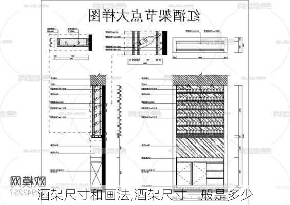 酒架尺寸和画法,酒架尺寸一般是多少