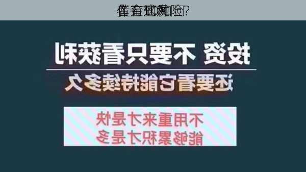 黄金TD如何
作？这种
作方式对
者有何风险？