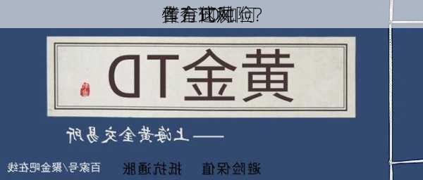 黄金TD如何
作？这种
作方式对
者有何风险？