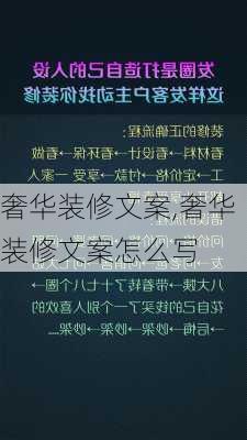 奢华装修文案,奢华装修文案怎么写