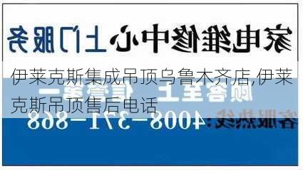 伊莱克斯集成吊顶乌鲁木齐店,伊莱克斯吊顶售后电话