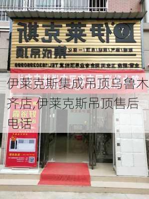 伊莱克斯集成吊顶乌鲁木齐店,伊莱克斯吊顶售后电话