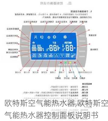 欧特斯空气能热水器,欧特斯空气能热水器控制面板说明书