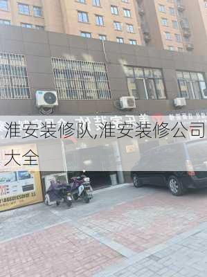 淮安装修队,淮安装修公司大全