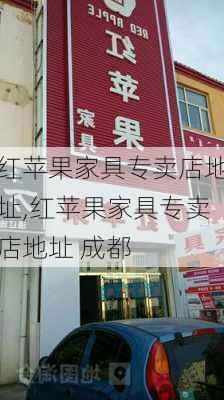 红苹果家具专卖店地址,红苹果家具专卖店地址 成都