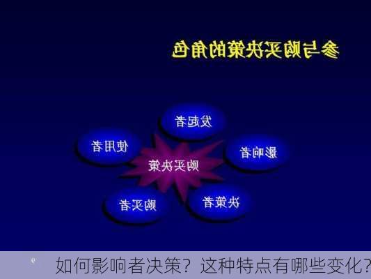 如何影响者决策？这种特点有哪些变化？