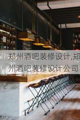 郑州酒吧装修设计,郑州酒吧装修设计公司