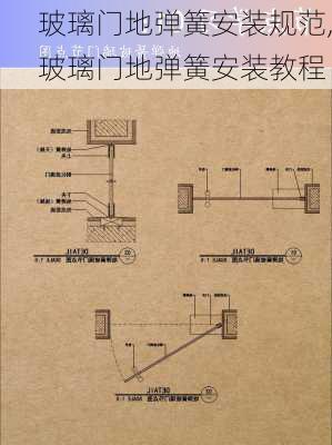 玻璃门地弹簧安装规范,玻璃门地弹簧安装教程