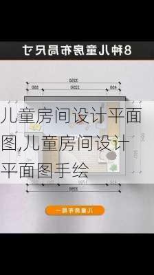 儿童房间设计平面图,儿童房间设计平面图手绘