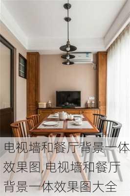 电视墙和餐厅背景一体效果图,电视墙和餐厅背景一体效果图大全