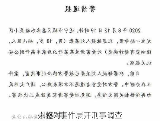 州将对
“
未遂”事件展开刑事调查