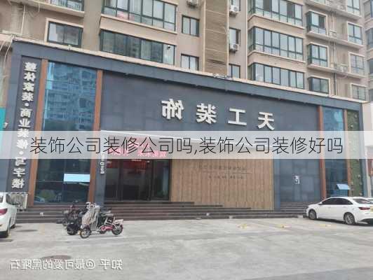 装饰公司装修公司吗,装饰公司装修好吗