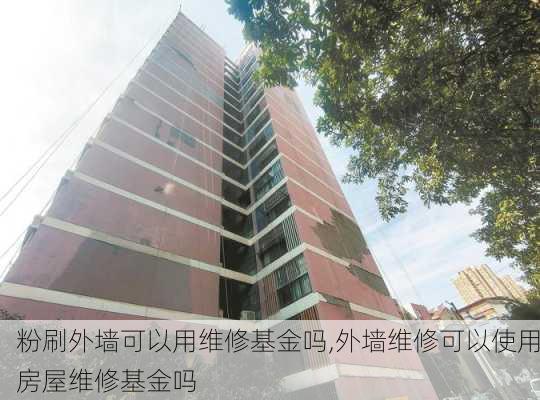 粉刷外墙可以用维修基金吗,外墙维修可以使用房屋维修基金吗