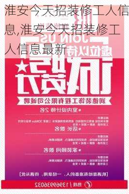 淮安今天招装修工人信息,淮安今天招装修工人信息最新