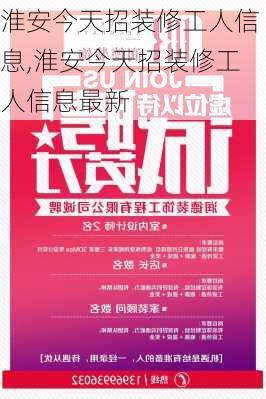 淮安今天招装修工人信息,淮安今天招装修工人信息最新