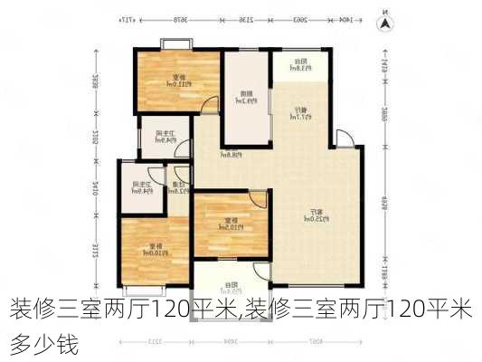 装修三室两厅120平米,装修三室两厅120平米多少钱