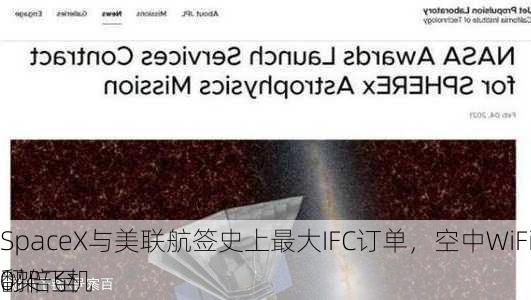 SpaceX与美联航签史上最大IFC订单，空中WiFi订单翻倍至
0架飞机