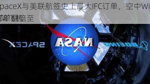 SpaceX与美联航签史上最大IFC订单，空中WiFi订单翻倍至
0架飞机